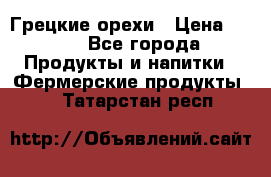 Грецкие орехи › Цена ­ 500 - Все города Продукты и напитки » Фермерские продукты   . Татарстан респ.